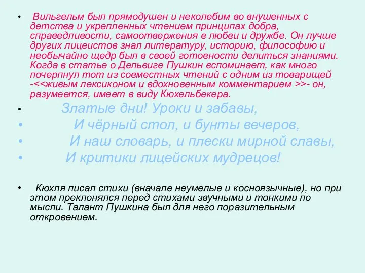 Вильгельм был прямодушен и неколебим во внушенных с детства и укрепленных