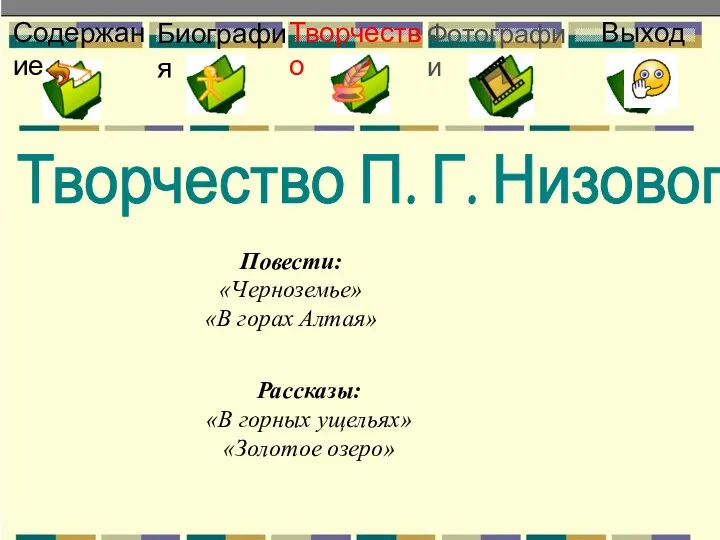 Содержание Творчество Фотографии Биография Выход Повести: «Черноземье» «В горах Алтая» Рассказы: