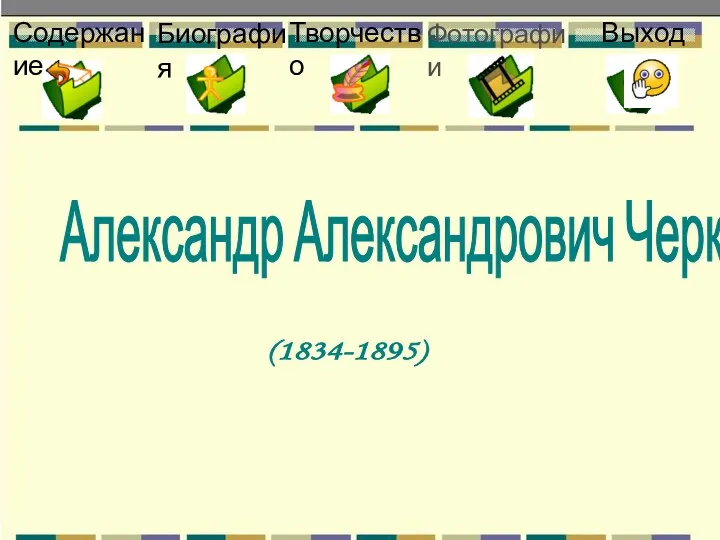 Александр Александрович Черкасов (1834-1895) Содержание Творчество Фотографии Биография Выход