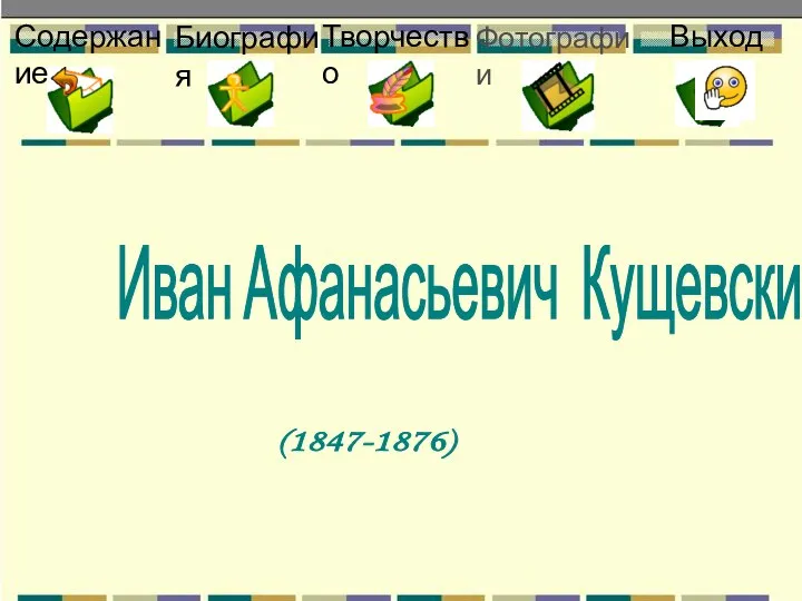 Иван Афанасьевич Кущевский Творчество Фотографии Биография Содержание Выход (1847-1876)