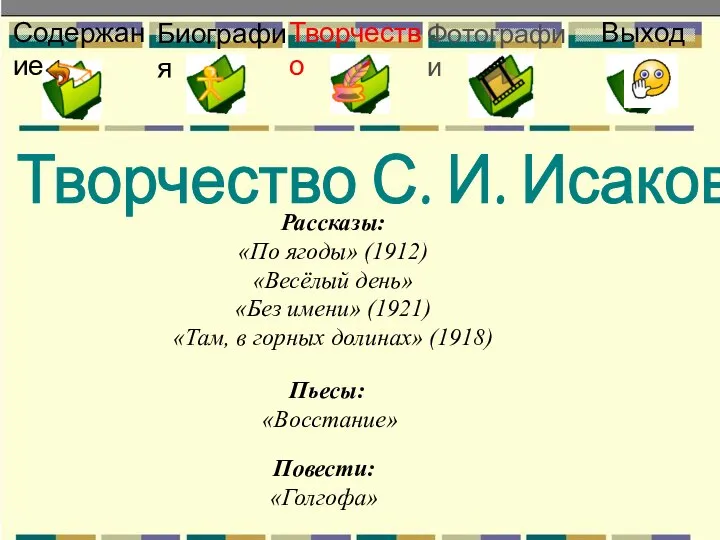 Творчество Фотографии Биография Содержание Выход Творчество С. И. Исакова Рассказы: «По
