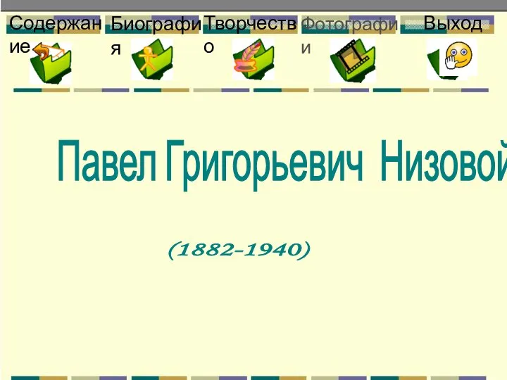 Содержание Творчество Фотографии Выход Биография Павел Григорьевич Низовой (1882-1940)