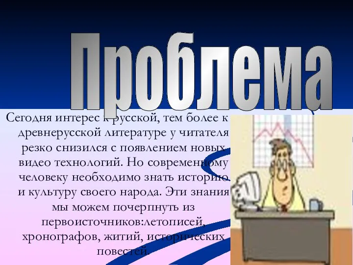 Сегодня интерес к русской, тем более к древнерусской литературе у читателя