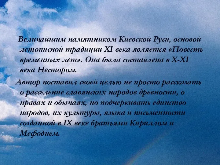 Величайшим памятником Киевской Руси, основой летописной традиции XI века является «Повесть