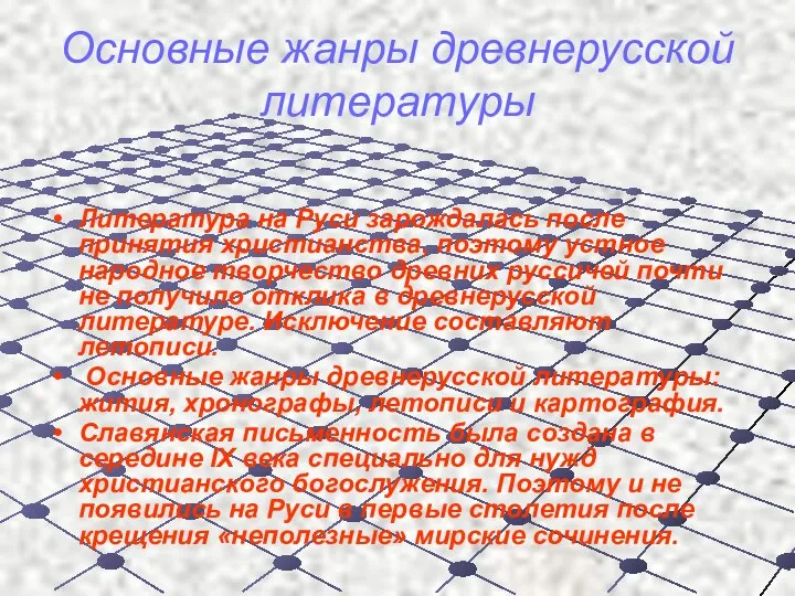 Основные жанры древнерусской литературы Литература на Руси зарождалась после принятия христианства,