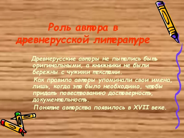 Роль автора в древнерусской литературе Древнерусские авторы не пытались быть оригинальными,