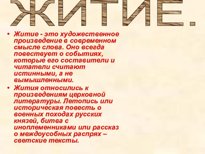 Житие - это художественное произведение в современном смысле слова. Оно всегда