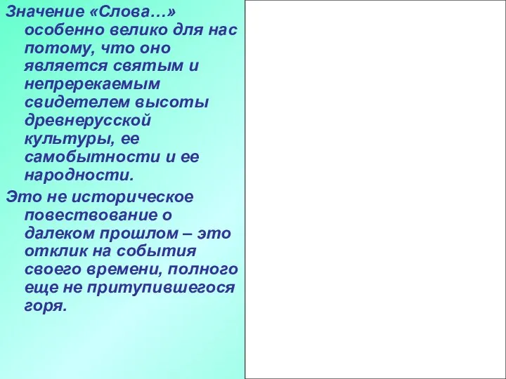 Значение «Слова…» особенно велико для нас потому, что оно является святым