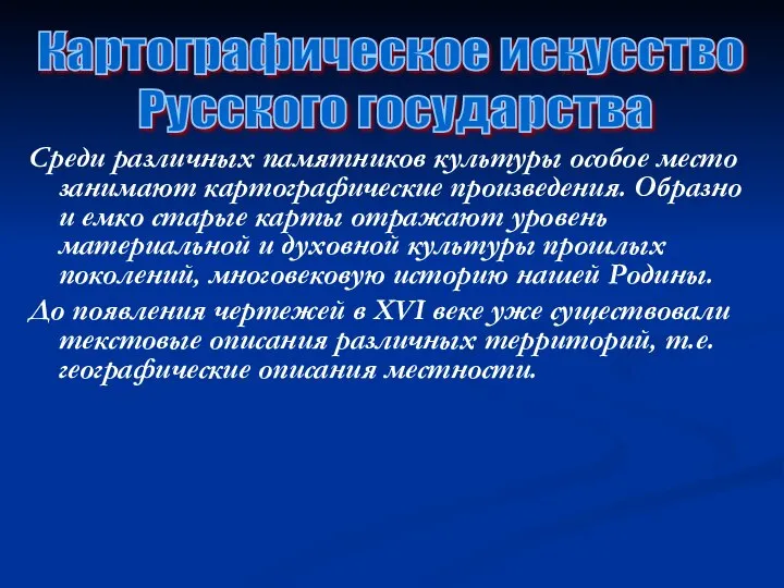 Картографическое искусство Русского государства Среди различных памятников культуры особое место занимают