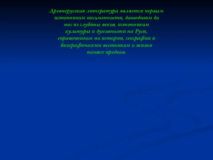 Древнерусская литература является первым источником письменности, дошедшим до нас из глубины