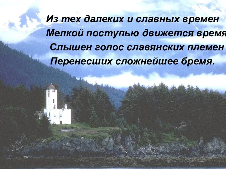 Из тех далеких и славных времен Мелкой поступью движется время, Слышен