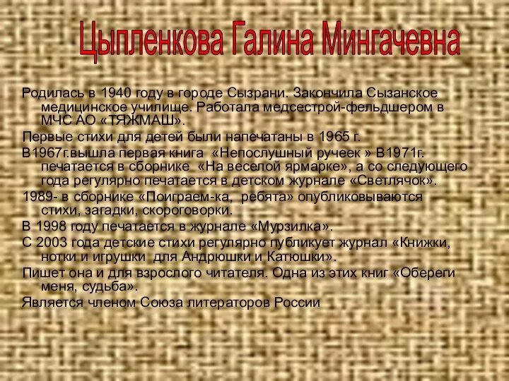 Родилась в 1940 году в городе Сызрани. Закончила Сызанское медицинское училище.