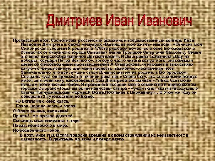 Прекрасный поэт, баснописец, российский академик и государственный деятель Иван Иванович Дмитриев