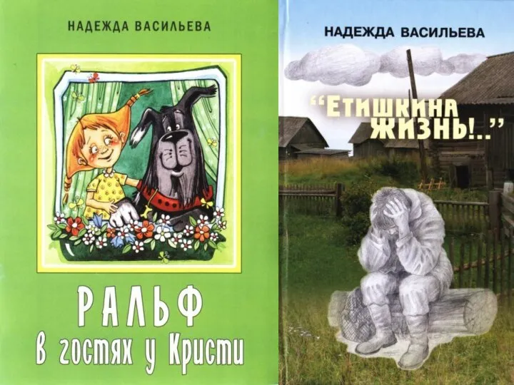 Надежда Васильева Надежда Борисовна Васильева родилась в Ленинграде в 1954 году.