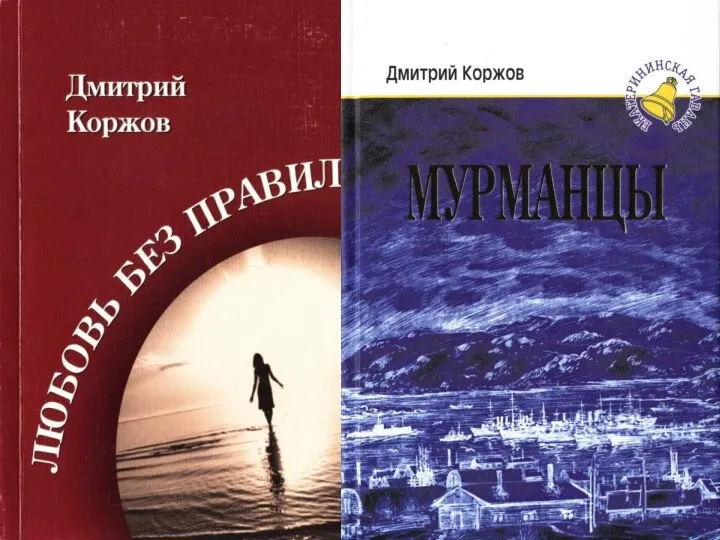 Дмитрий Коржов Следующая встреча с Дмитрием Коржовым. Стихи Коржова можно назвать