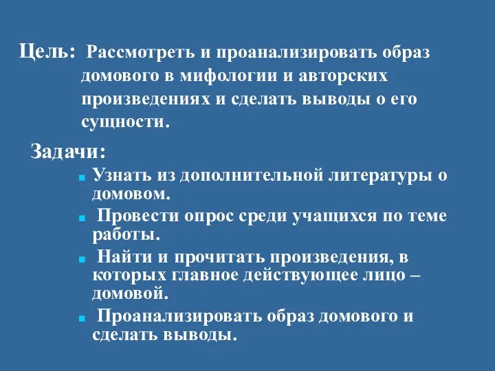 Цель: Рассмотреть и проанализировать образ домового в мифологии и авторских произведениях