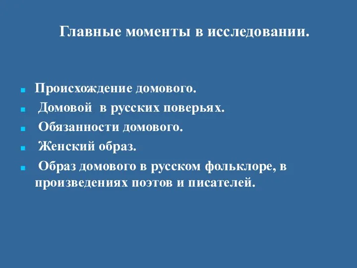 Главные моменты в исследовании. Происхождение домового. Домовой в русских поверьях. Обязанности