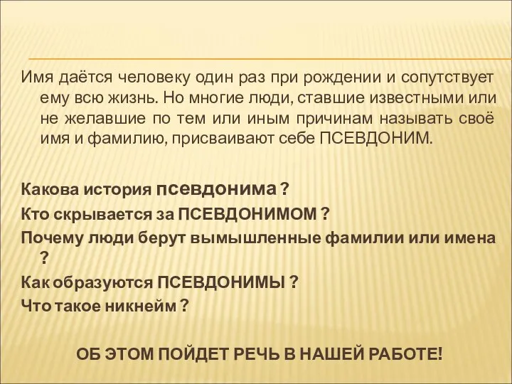 Имя даётся человеку один раз при рождении и сопутствует ему всю