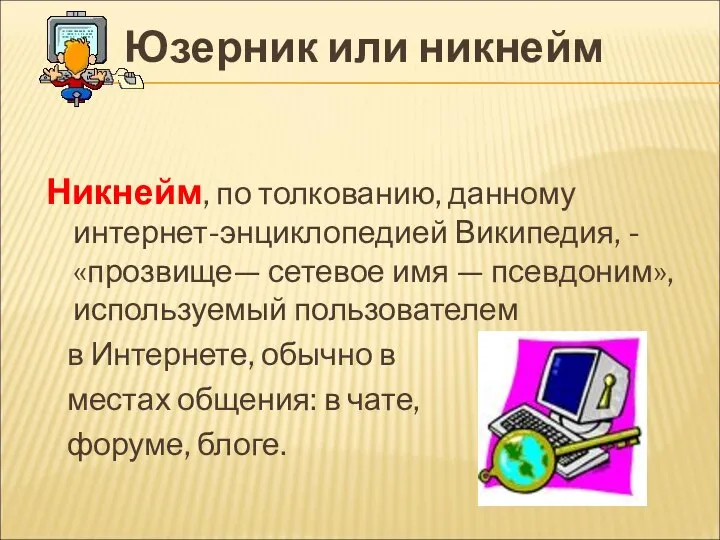 Юзерник или никнейм Никнейм, по толкованию, данному интернет-энциклопедией Википедия, - «прозвище—