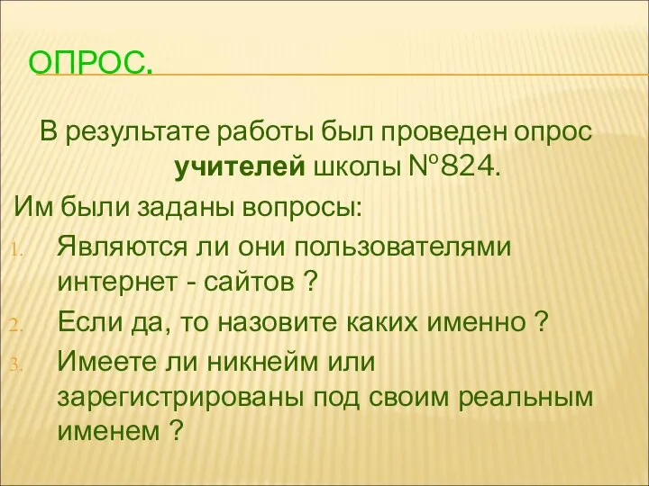 ОПРОС. В результате работы был проведен опрос учителей школы №824. Им