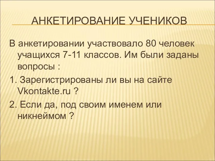 АНКЕТИРОВАНИЕ УЧЕНИКОВ В анкетировании участвовало 80 человек учащихся 7-11 классов. Им