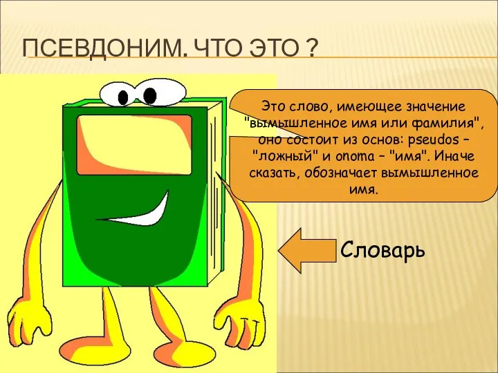 ПСЕВДОНИМ. ЧТО ЭТО ? Это слово, имеющее значение "вымышленное имя или