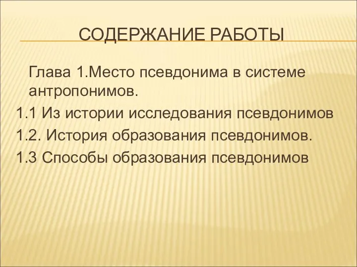 СОДЕРЖАНИЕ РАБОТЫ Глава 1.Место псевдонима в системе антропонимов. 1.1 Из истории