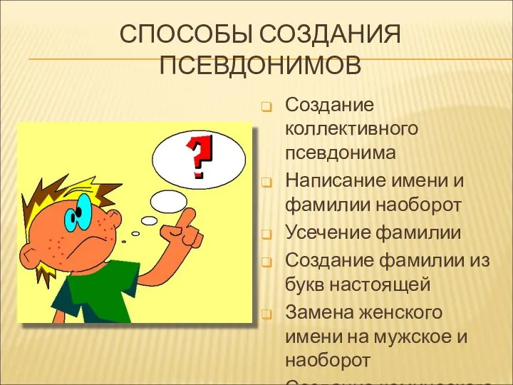 СПОСОБЫ СОЗДАНИЯ ПСЕВДОНИМОВ Создание коллективного псевдонима Написание имени и фамилии наоборот