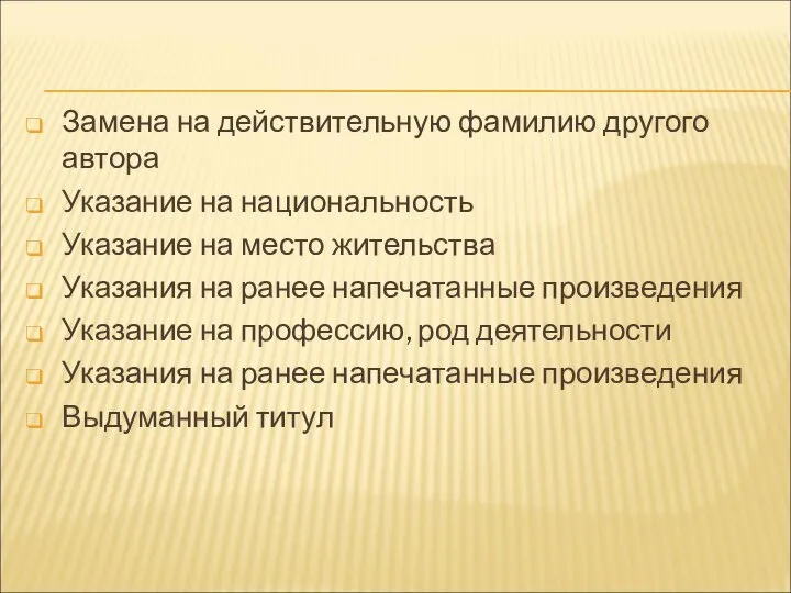 Замена на действительную фамилию другого автора Указание на национальность Указание на