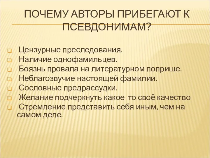 ПОЧЕМУ АВТОРЫ ПРИБЕГАЮТ К ПСЕВДОНИМАМ? Цензурные преследования. Наличие однофамильцев. Боязнь провала