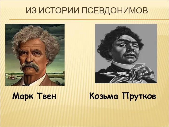 ИЗ ИСТОРИИ ПСЕВДОНИМОВ Марк Твен Козьма Прутков