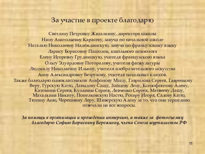 За участие в проекте благодарю Светлану Петровну Жигалкину, директора школы Нину