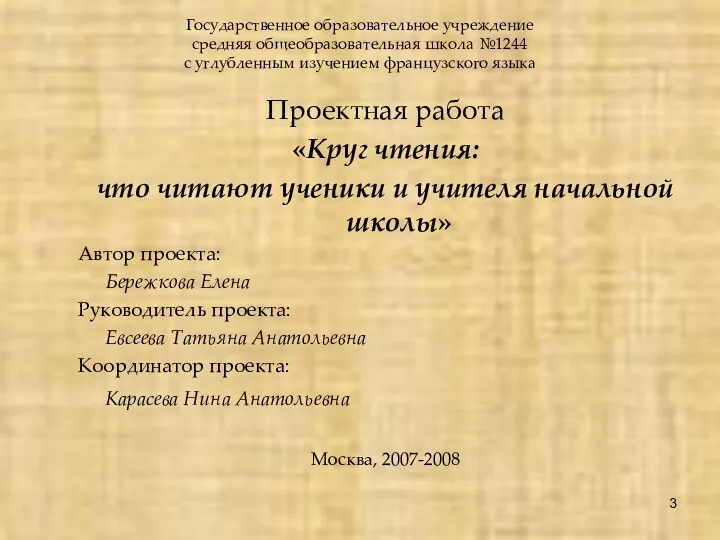 Государственное образовательное учреждение средняя общеобразовательная школа №1244 с углубленным изучением французского