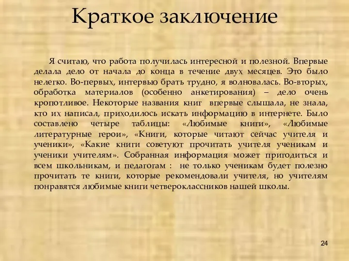 Краткое заключение Я считаю, что работа получилась интересной и полезной. Впервые