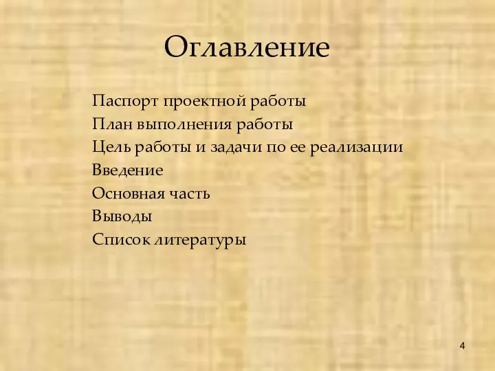 Оглавление Паспорт проектной работы План выполнения работы Цель работы и задачи