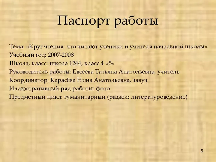 Паспорт работы Тема: «Круг чтения: что читают ученики и учителя начальной