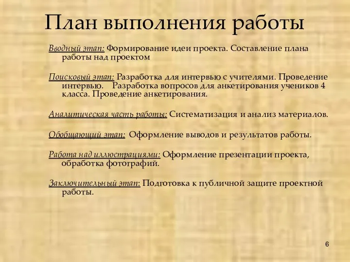 План выполнения работы Вводный этап: Формирование идеи проекта. Составление плана работы