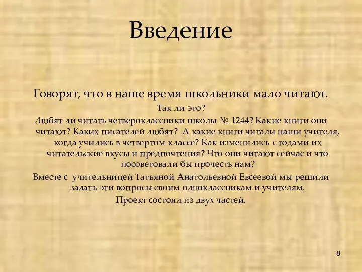 Введение Говорят, что в наше время школьники мало читают. Так ли