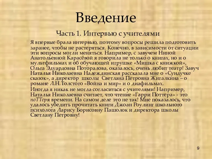 Введение Часть 1. Интервью с учителями Я впервые брала интервью, поэтому