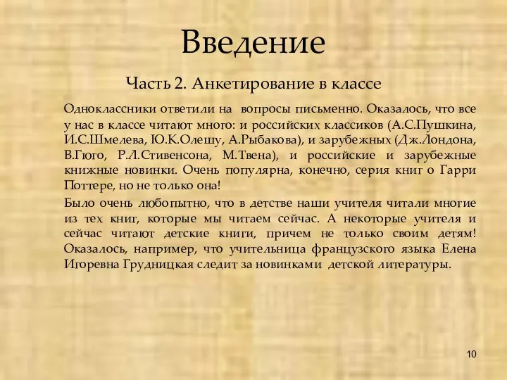 Введение Часть 2. Анкетирование в классе Одноклассники ответили на вопросы письменно.