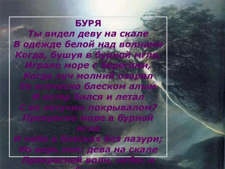 БУРЯ Ты видел деву на скале В одежде белой над волнами