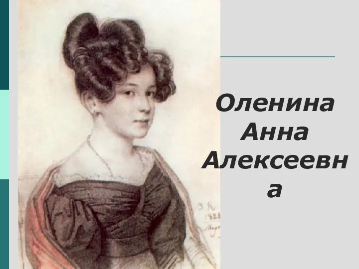 Оленина Анна Алексеевна