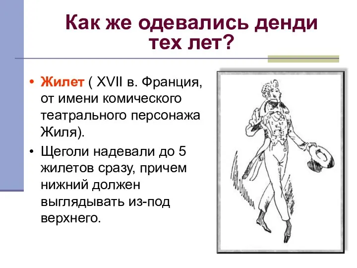 Жилет ( XVII в. Франция, от имени комического театрального персонажа Жиля).