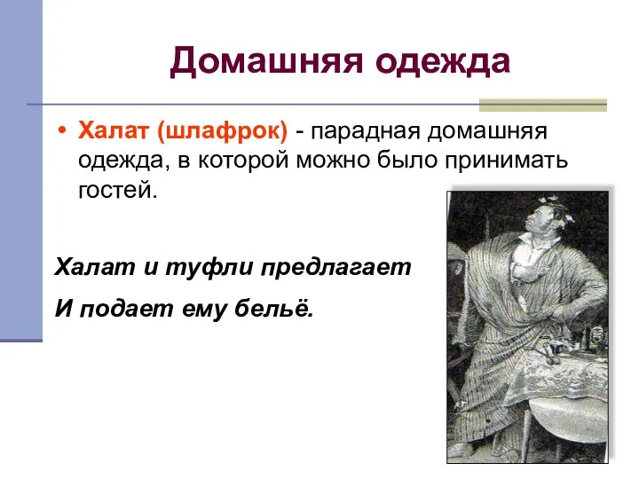 Домашняя одежда Халат (шлафрок) - парадная домашняя одежда, в которой можно