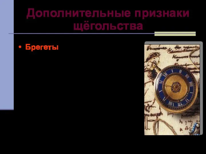 Дополнительные признаки щёгольства Брегеты – часы на цепочке (названы по имени