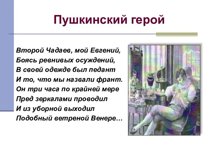 Пушкинский герой Второй Чадаев, мой Евгений, Боясь ревнивых осуждений, В своей