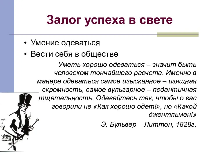 Залог успеха в свете Умение одеваться Вести себя в обществе Уметь