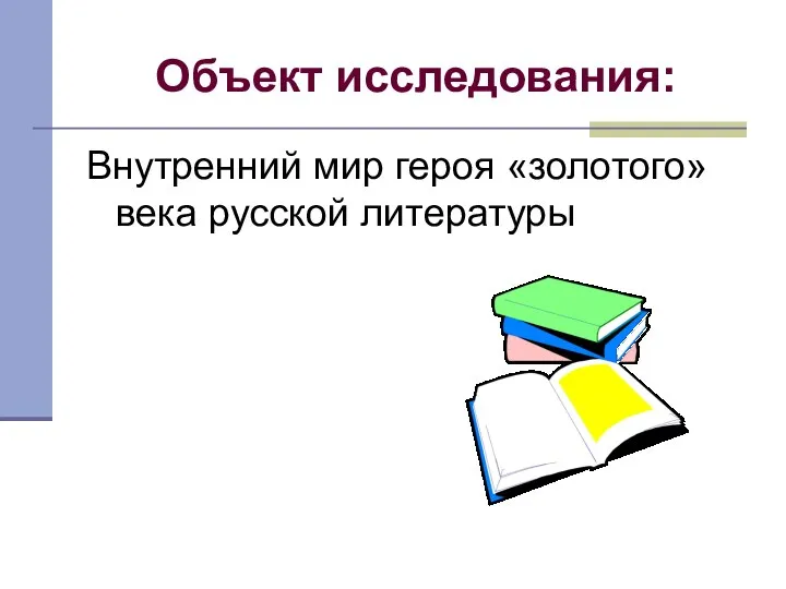 Объект исследования: Внутренний мир героя «золотого»века русской литературы