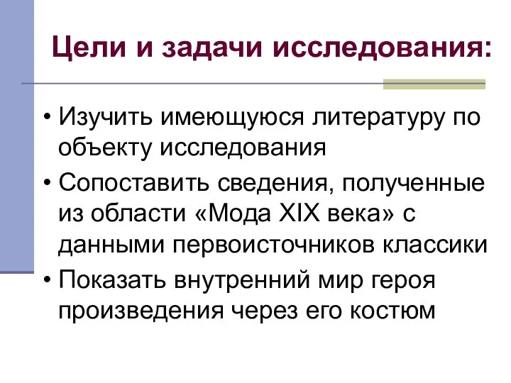 Цели и задачи исследования: Изучить имеющуюся литературу по объекту исследования Сопоставить