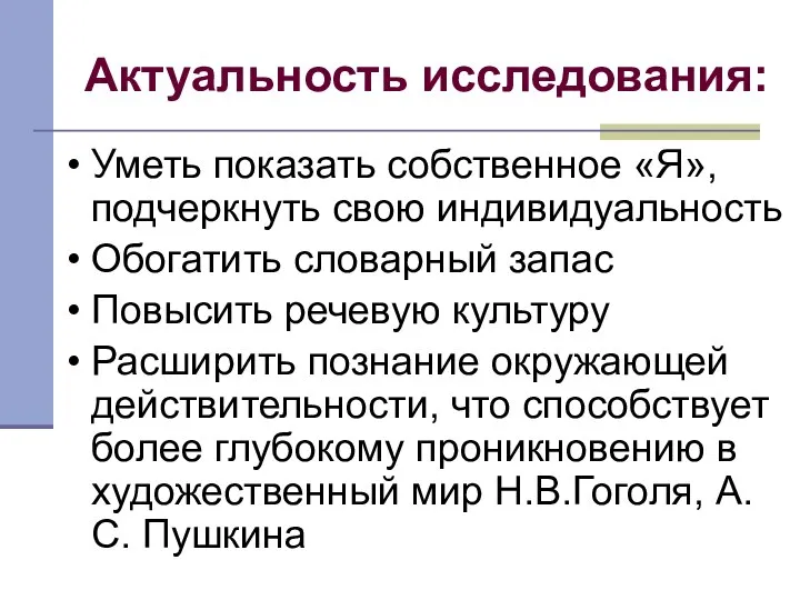 Актуальность исследования: Уметь показать собственное «Я», подчеркнуть свою индивидуальность Обогатить словарный